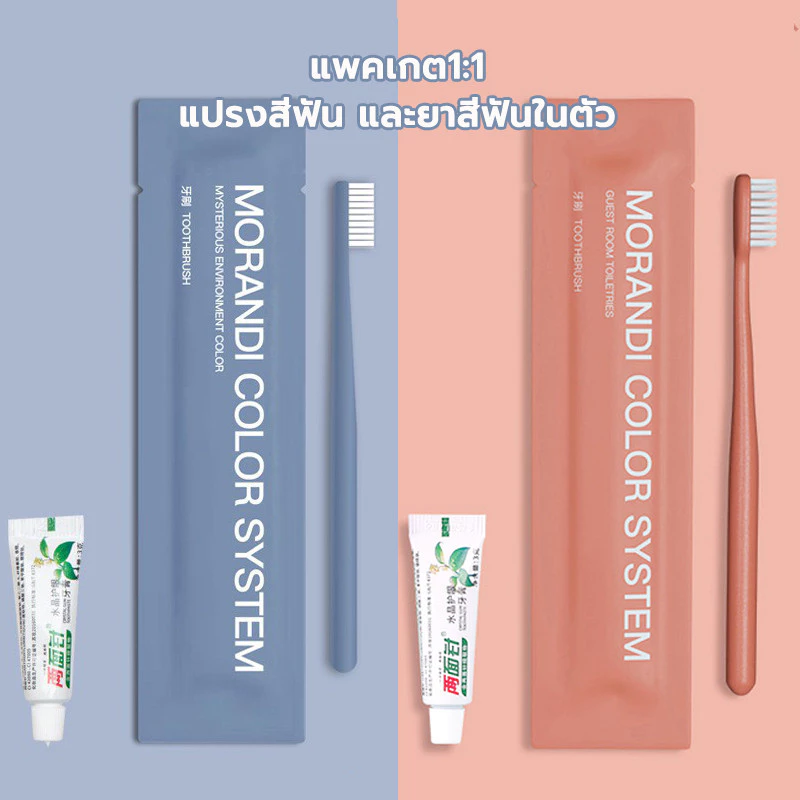 ของใช้ในโรงแรม แปรงสีฟันพร้อมยาสีฟัน แพคเกต1:1 ง่ายต่อการพกพาออก ท่องเที่ยว ตั้งแคมป์