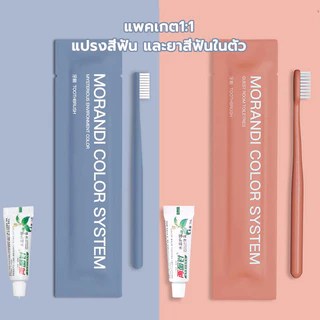 ของใช้ในโรงแรม แปรงสีฟันพร้อมยาสีฟัน แพคเกต1:1 ง่ายต่อการพกพาออก ท่องเที่ยว ตั้งแคมป์