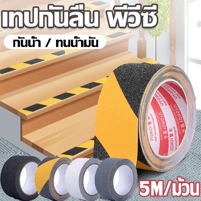 เทปกันลื่น ขนาด 5 cm. x 10 เมตร ใช้งานง่าย ติดแน่น ติดกันลื่น ติดบันได ภายนอก ภายใน anti slip tape