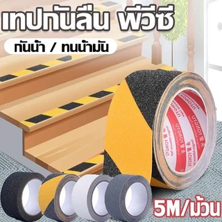 เทปกันลื่น ขนาด 5 cm. x 10 เมตร ใช้งานง่าย ติดแน่น ติดกันลื่น ติดบันได ภายนอก ภายใน anti slip tape