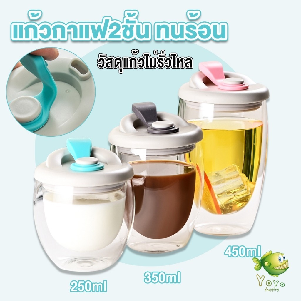YOYO แก้วกาแฟ ​2 ชั้น ทนร้อน วัสดุแก้วไม่รั่วไหล มีแก้วฝาซิลิโคน Glass cup