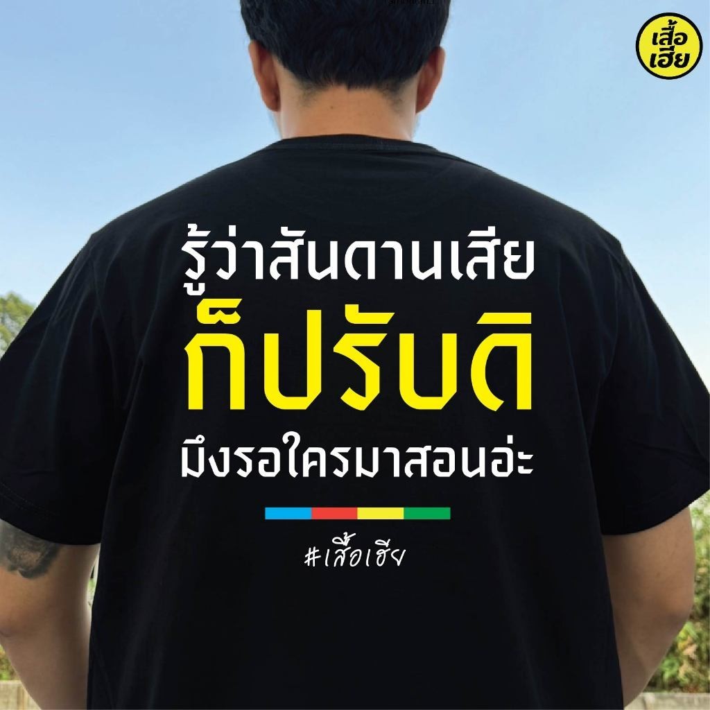 เสื้อยืดแขนสั้นคอกลม( พร้อมส่งเสื้อเฮีย )B51 เสื้อ รู้ตัวว่าสันดานเสีย ก็ปรับดิ COTTON 100 %Cotton 100% [S-5XL]