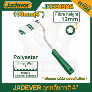 JADEVER ลูกกลิ้งทาสี มีขนาด 4 นิ้ว / 9นิ้ว รุ่น JDCB1904 / J…