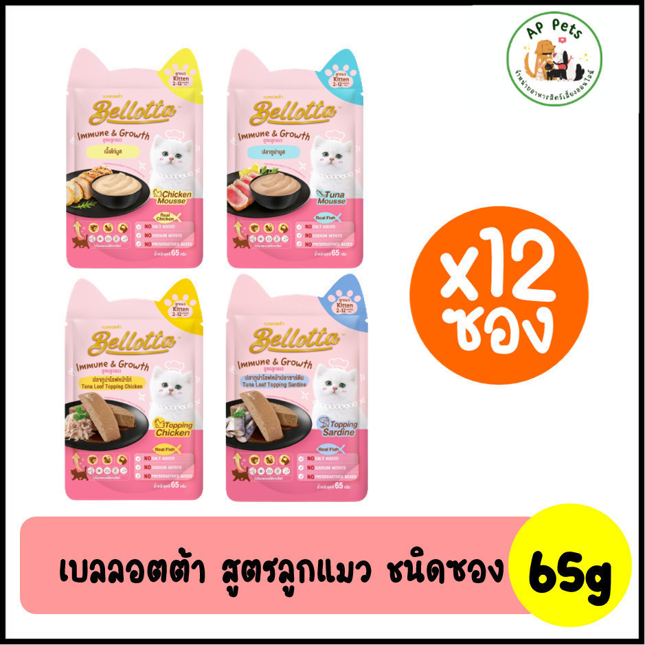 (AP) (ยกกล่อง12ซอง) Bellotta เบลลอตต้า อาหารแมวเปียก แบบซอง (สูตรลูกแมว) 65g