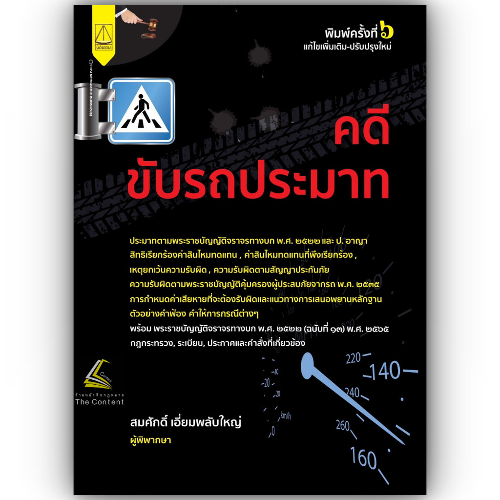 คดีขับรถประมาท / สมศักดิ์ เอี่ยมพลับใหญ่ / ปีที่พิมพ์ : มิถุนายน 2567 (ครั้งที่ 6)