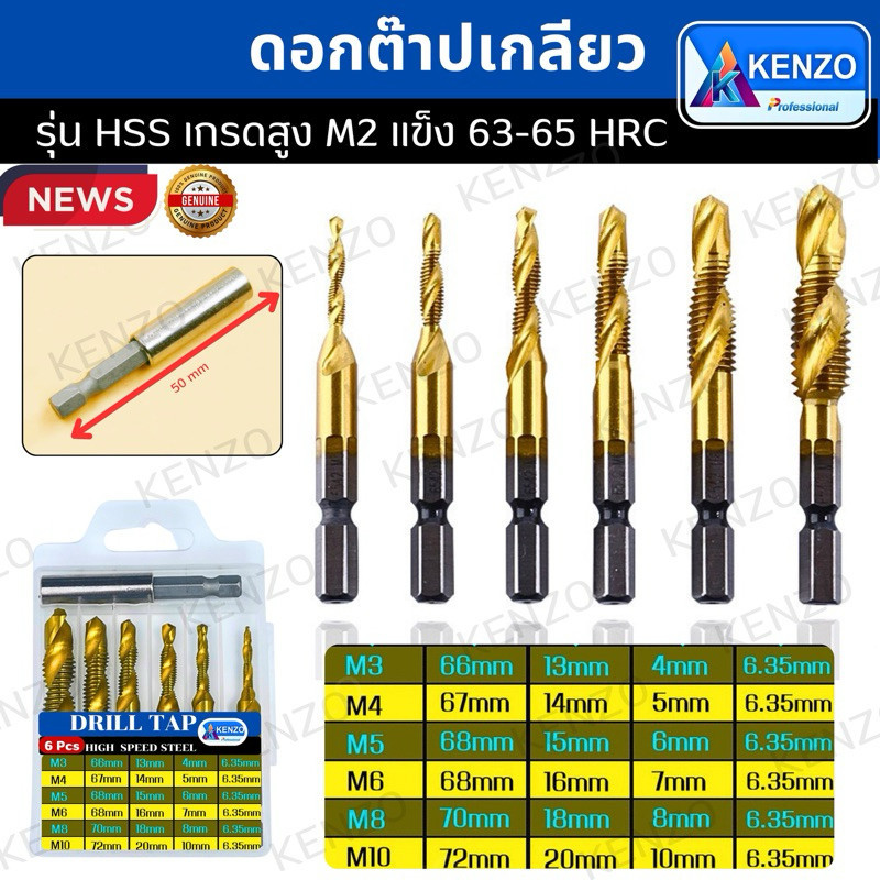 KENZO ดอกเจาะต๊าปเกลียว รุ่นHSS ต๊าปเกลียว ( 6 ตัวชุด ) TOOLS