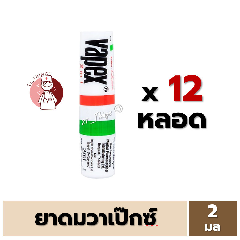 (12หลอด) VAPEX 2-IN-1 ยาดม วาเป๊กซ์ ทู อิน วัน บรรเทาอาการวิงเวียน คัดจมูก ขนาด 2 มล.