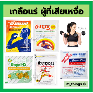 (แบ่ง2ซอง) เกลือแร่ ชนิดผงชง ละลายน้ำ (Dechamp / O-lyte / Royal-D / Newtower / Stronk-k) Royal D