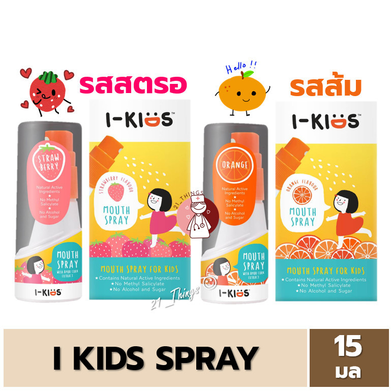 I-KIDS Mouth Spray 15 ml มี 2 รสชาติ (ส้ม, สตรอเบอรี่) ไอ คิดส์ เม้าส์ สเปรย์ 15 มล