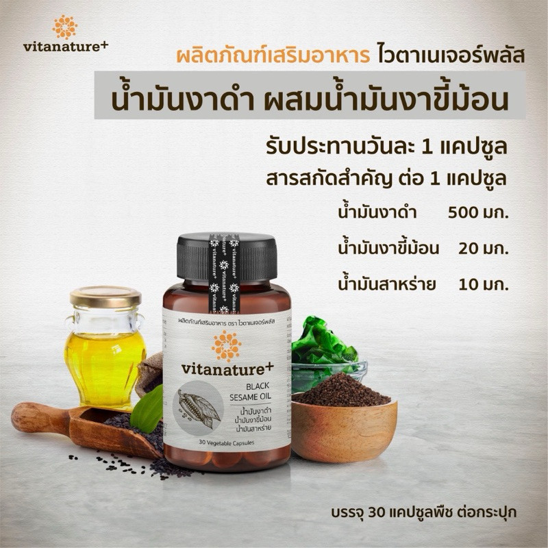 สั่งในไลฟ์ลด100 Vitanature+ Black Sesami Oil รูปที่ 8