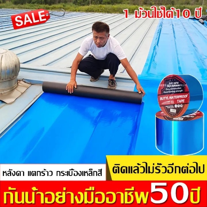 【กันน้ำ50 ปี】 เทปกาวบิวทิล สีฟ้า ซ่อมแซมรอยร้าวทั้งหมด เทปกาวกันน้ำ เทปกาวซ่อมแซม กาวอุดรอยรั่ว กาวติดถังน้ำ เทปกาวติดท่
