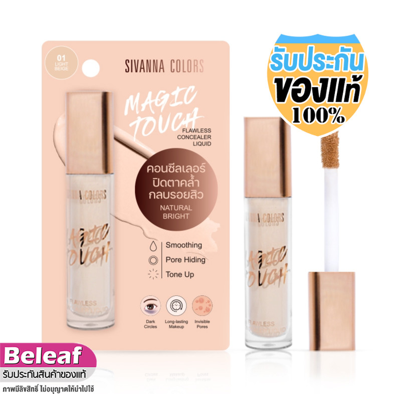 สิวันนา เมจิกทัช คอนซีลเลอร์ 9g HF122 Sivanna Colors Magic Touch Flawless Concealer Liquid