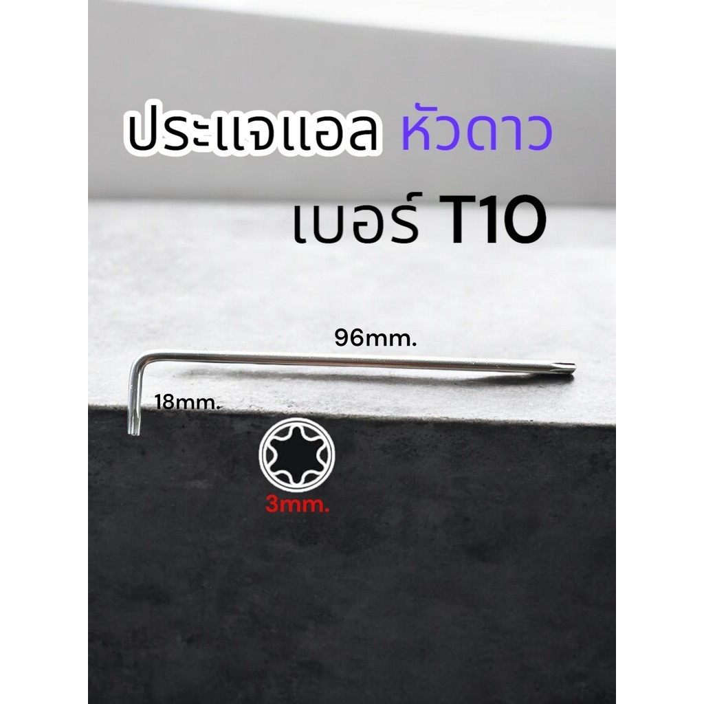 ประแจแอลหัวดาว 6แฉกเบอร์ T10 ใช้ขันเคสแบตเตอรี่และอุปกรณ์ช่างไร้สายเช่นสว่านหินเจียร์