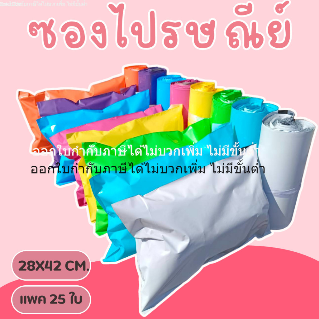 [ออกใบกำกับภาษีได้] 28x42 cm.[เกรดA].แพค 25 ใบ ซองไปรษณีย์สำหรับแพคของ เนื้อหนา มันเงา