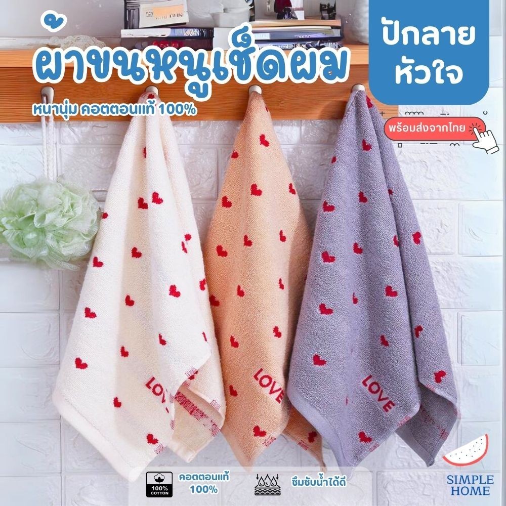 Simple Home พร้อมส่ง! ผ้าขนหนู ผ้าเช็ดผม ปักลายหัวใจ หนานุ่ม ลายน่ารัก
