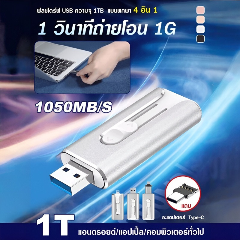 [ความจุใหญ่1TB/ถ่ายโอนเร็ว] ฟลชไดร์ฟ USB ความจุ 1TB แบบพกพา 4 อิน 1 กันน้ำ รองรับอุปกรณ์หลายชนิด การจัดเก็บข้อมูล ความเข้ากันได้ที่แข็งแกร่ง เหมาะสำรองข้อมูลงาน  ที่เก็บข้อมูลมือถือ