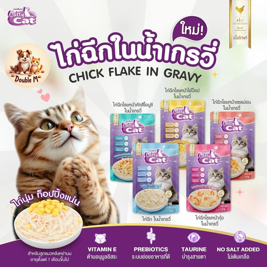 *** 12 ซอง คละได้ *** ใหม่! 🐱Catty Cat ไก่ฉีกในน้ำเกรวี่ ขนาด 75g อร่อยถูกใจน้องแมว ใช้เนื้อไก่แท้ๆ อร่อยนุ่ม โภชนากา...