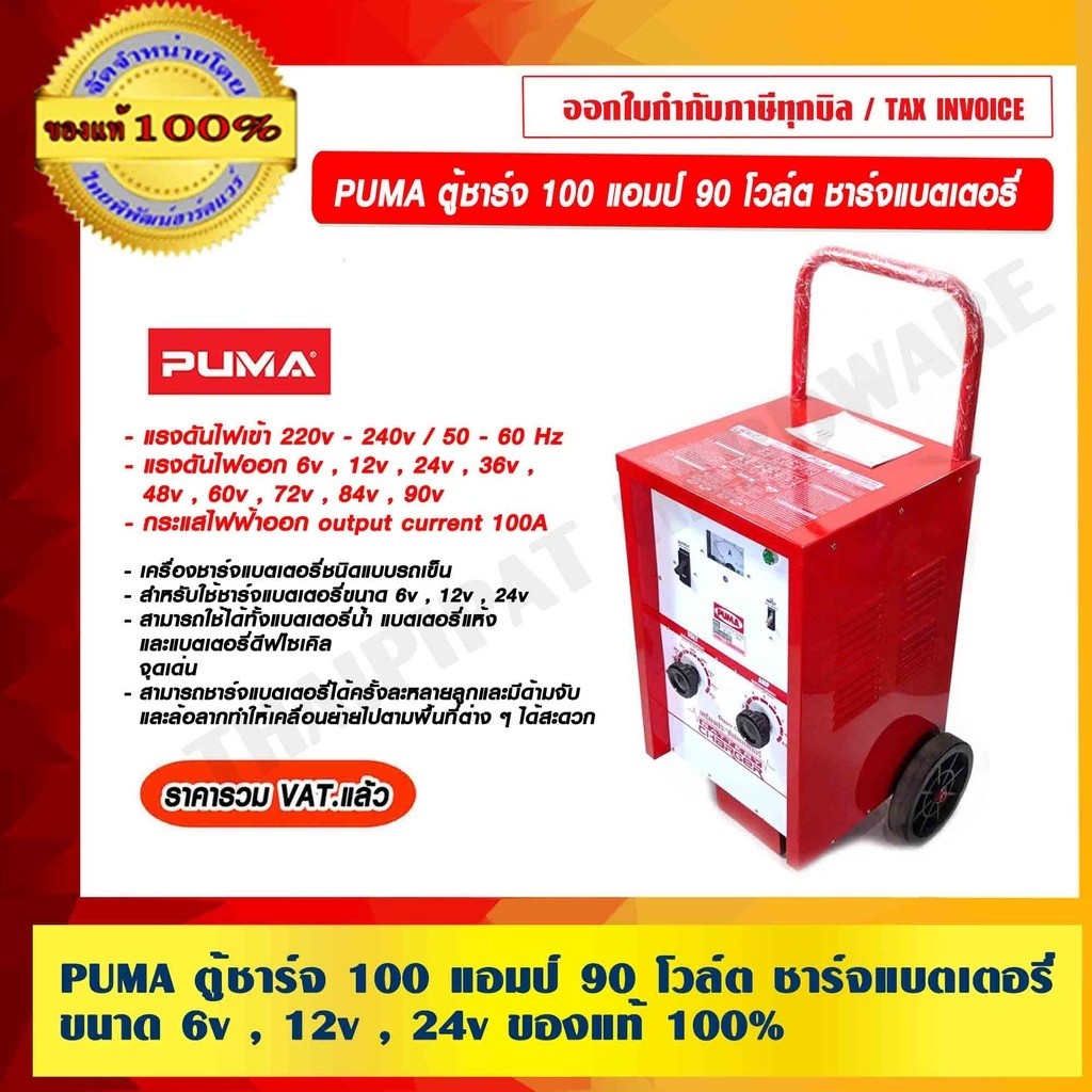PUMA ตู้ชาร์จ 100 แอมป์ 90 โวล์ต ชาร์จแบตเตอรี่ ขนาด 6v , 12v , 24v. ของแท้ 100% ร้านเป็นตัวแทนจำหน่ายโดยตรง