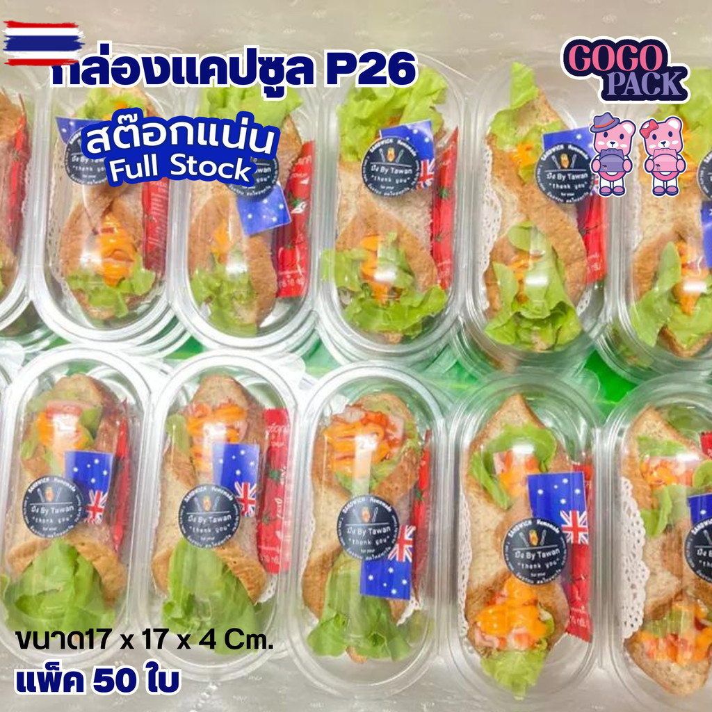 กล่องแคปซูล P26 กล่องแซนวิส ฝาล็อคแน่น แพ็ค 50ใ