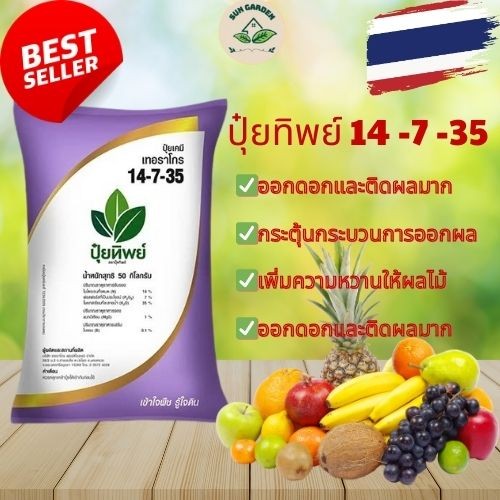 ปุ๋ยใบ 14-7-35 ช่วยกระตุ้นการเจริญเติบโตของผลไม้ เพิ่มความหวานของผลไม้ [ขายตามแพ็คที่บรรจุแล้ว]