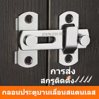 สุดยอดสลักกลอนบานเลื่อน แบบสเตนเลส งอ 180/90 องศา บาง มีรูหูล็อก สำหรับประตูและหน้าต่าง ไม่พลาดเลย！