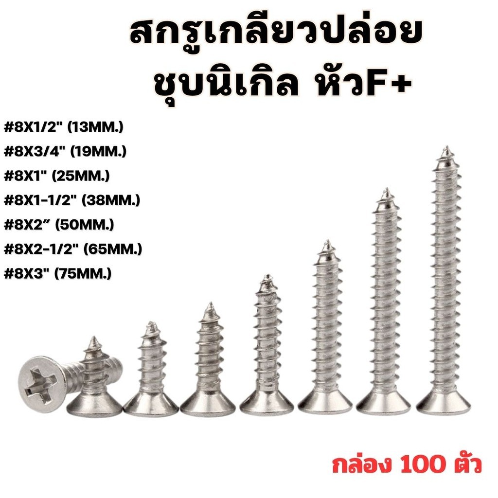 ถุกที่สุด​ สกรูเกลียวปล่อย ชุบนิเกิล หัวF+ (1 กล่อง 100ตัว) มีหลายขนาด