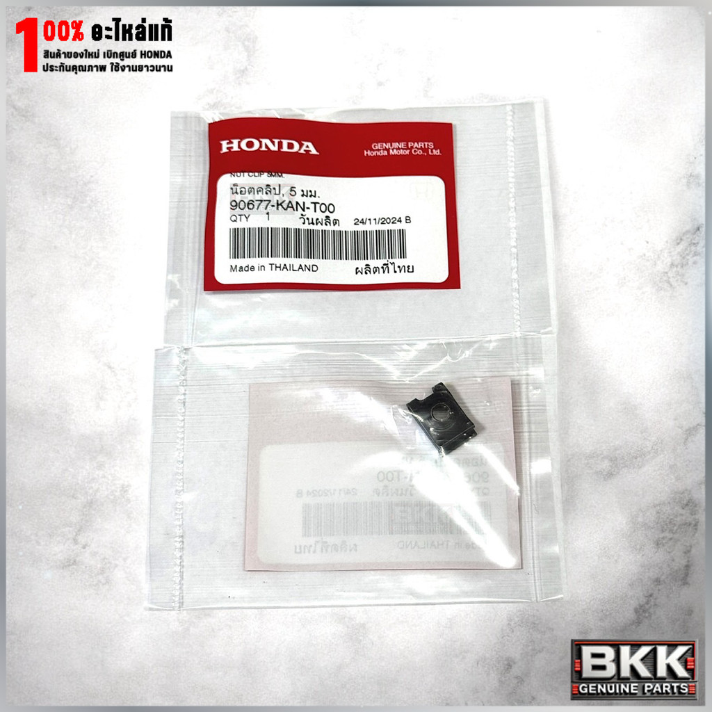 น๊อตคลิ๊ป 5มม. แท้ศูนย์ ยึดเฟรม ชุดสี บังโคลน มอไซค์ Honda ทุกรุ่น 90677-KAN-T00