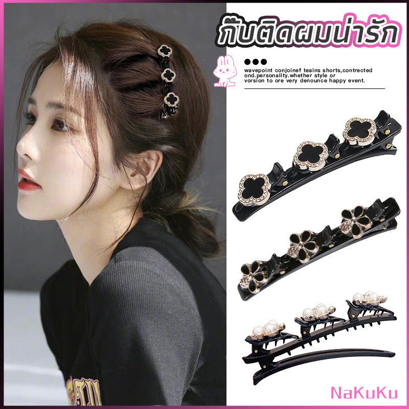 NKK กิ๊บติดผมน่ารัก แบบถัก ใช้แล้วดูมีขนเยอะ หน้าเล็ก สไตล์สาวเกาหลี หลากหลายสไตล์ Hair Clips