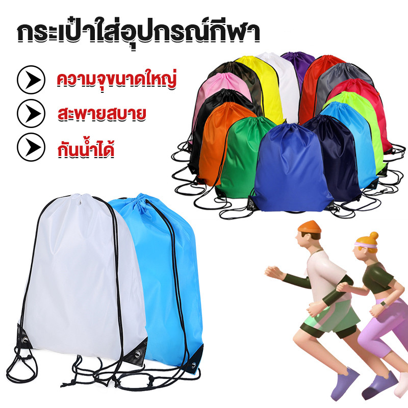 กระเป๋าใส่อุปกรณ์กีฬา สายหูรูดใหญ่ สะพายสบาย กันน้ำได้ เนื้อผ้าดีเบา กระเป๋าสะพายหลัง แบบสายรูด