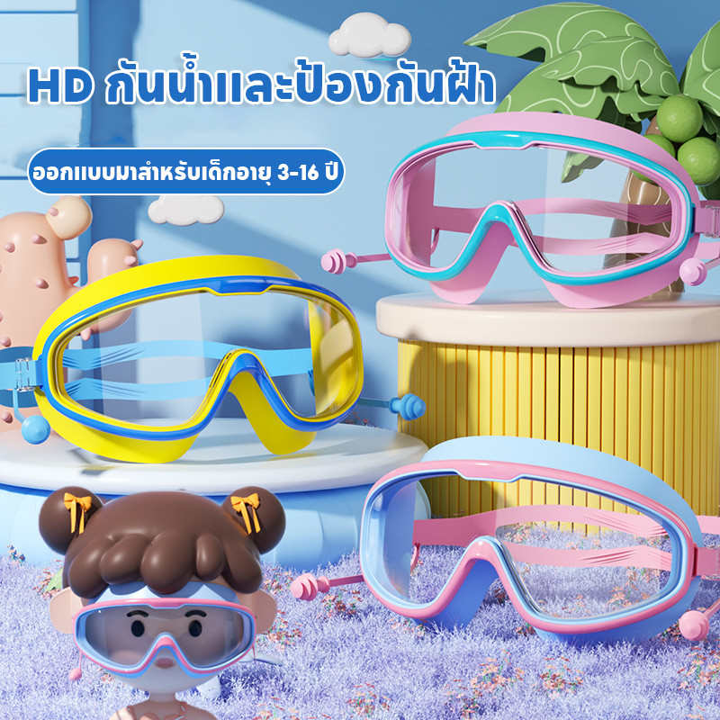 แว่นตาว่ายน้ํา แว่นว่ายน้ําเด็ก แว่นตาดำน้ำ กันน้ำกันหมอก HDป้องกันแสงแดด UV มีที่ปิดหูกันน้ำกัน