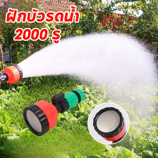 พร้อมส่ง ฝักบัวรดน้ำ 2000 รู เชื่อมต่อท่อ มีวาล์วปิดเปิด ข้อต่อสวมเร็ว รดน้ำนุ่ม ดินปลูกไม่กระจาย รดน้ำต้นไม้