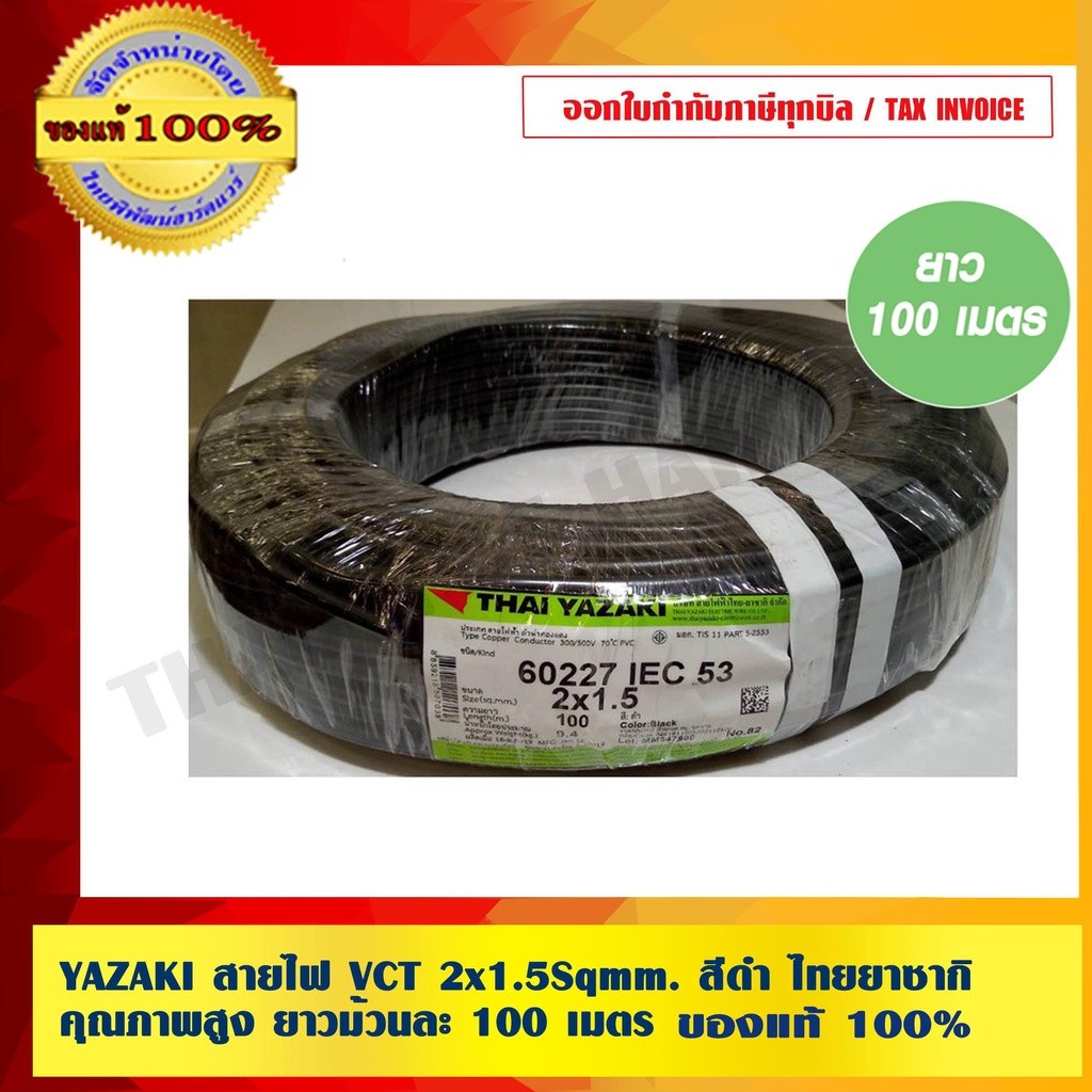 THAI YAZAKI สายไฟ VCT 2x1.5 Sqmm. สีดำ ไทย ยาซากิ คุณภาพสูง ยาวม้วนละ 100เมตร 450/750V. ของแท้ 100%