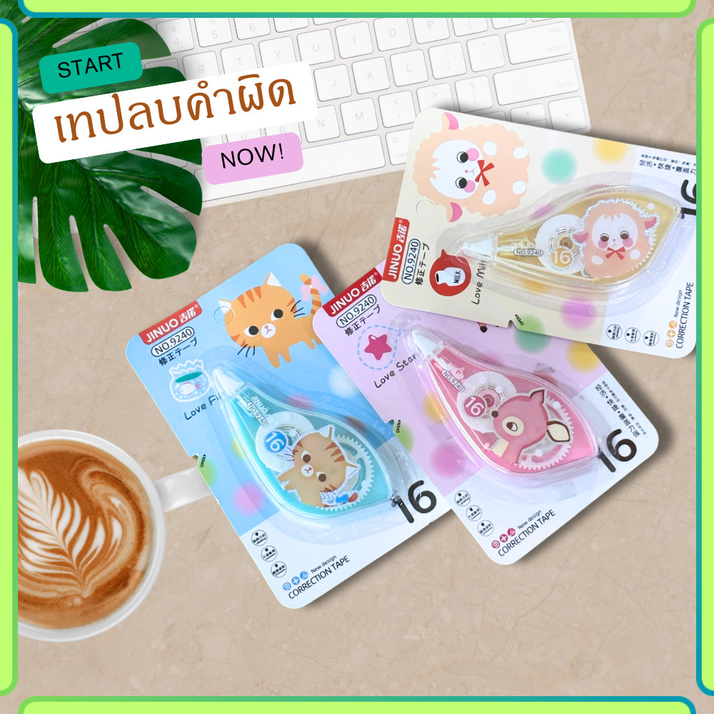 เทปลบคำผิด เทปลบปากกา ที่ลบคำผิด ลิควิด 1ชิ้น แก้ไขคำผิด พร้อมส่ง