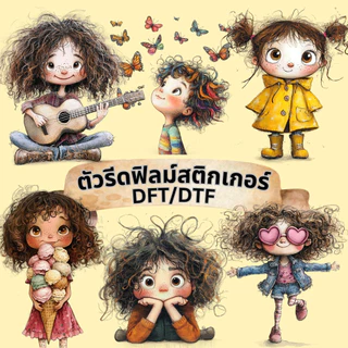 ตัวรีดติดเสื้อ สาวน้อย หัวยุ่ง ฟิลม์รีดร้อน พิมพ์ลาย สกรีนลาย ฟิลม์ DFT DTF