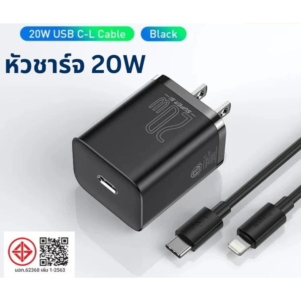 Baseus หัวชาร์จ+สายชาร์จ 20W Set Super Si Quick Charger 1C  หัวชาร์จเร็ว Type-c To IP