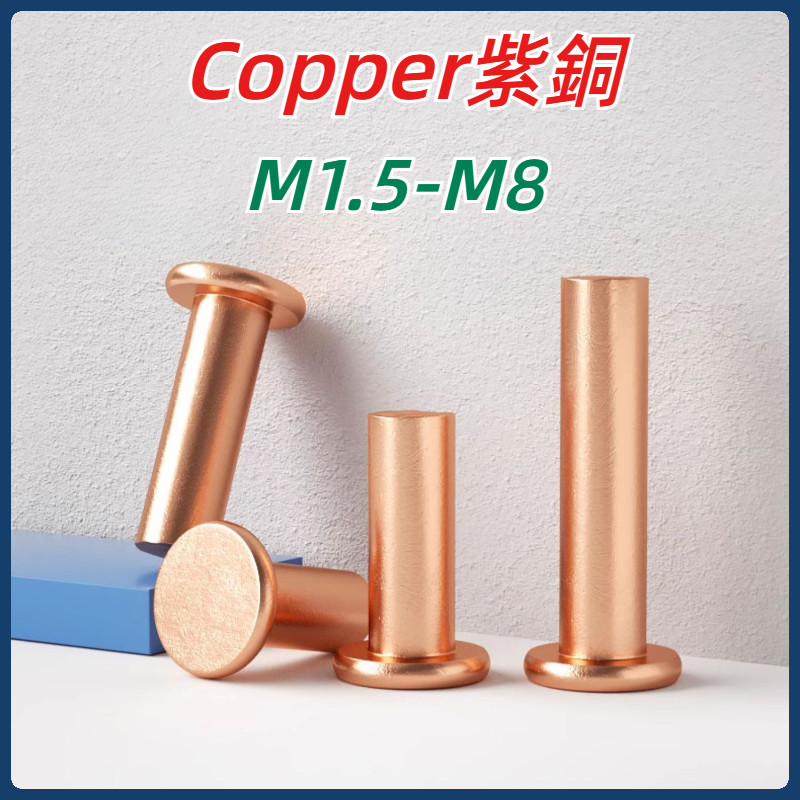 [MX1] หมุดย้ำหัวแบนทองแดงแดง Copper Flat Head Rivet หมุดแข็งหัวแบนทองแดง M1.5-M8 หมุดทองแดง ตะปู เคาะมือ