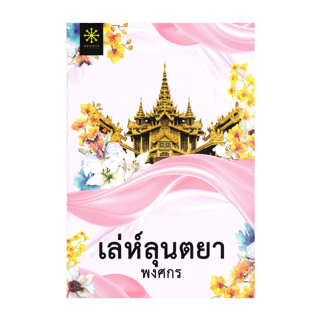 นายอินทร์ หนังสือ เล่ห์ลุนตยา นิยาย (ปกใหม่)