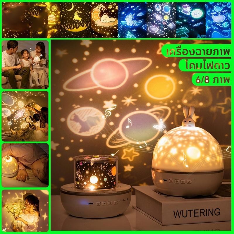 โคมไฟดาว Sky projector โคมไฟดวงดาว ท้องฟ้าจำลอง โคมไฟโปรเจคเตอร์ 6 แบบ ทุกรุ่นมีแถมแผ่นสไลด์ สามารถเ