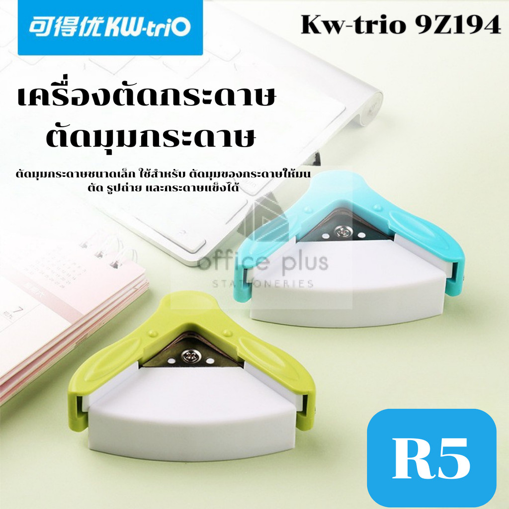 Kw-trio 9Z194 ที่ตัดมุมกระดาษR5 ทรงมน รัศมี5 มม.ตัดได้ 4 แผ่น ตัดมุมนามบัตรได้จับถนัด ตัดกระดาษได้ 4