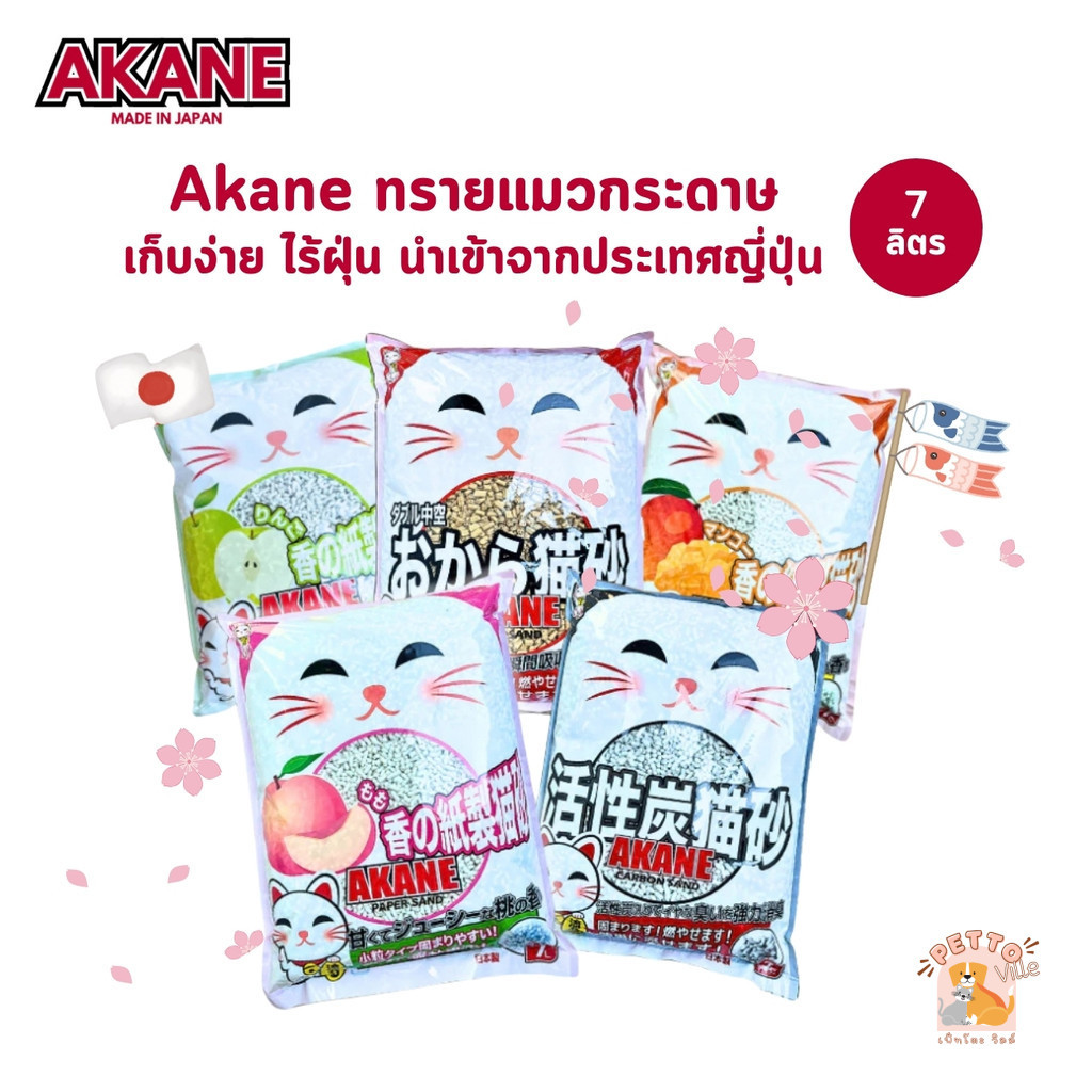 (🔥ส่งด่วน ค่าส่งถูก) AKANE ทรายกระดาษนำเข้าจากญี่ปุ่น ผลิตจากธรรมชาติ ทิ้งลงชักโครกได้ ไร้ฝุ่น ขนาด 7 ลิตร
