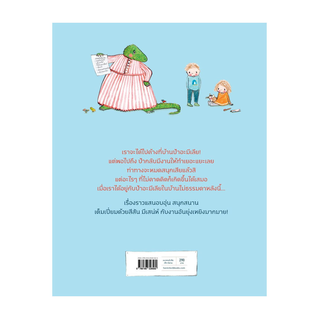 นายอินทร์ หนังสือ บ้านไม่ธรรมดาของป้าอะมีเลีย (ปกแข็ง)