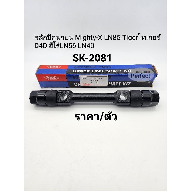 ส่งไว สลักปีกนกบน Mighty-X LN85 Tigerไทเกอร์ D4D ฮีโร่LN56 LN40 ราคา/ตัว SK-2081