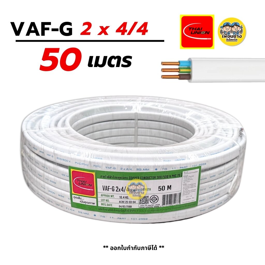 Thai Union VAF-G 2x4/4 ขด 50m. สายไฟ ทองแดงแบบมีกราวด์ VAF VAF-GRD 2x4 มีกราว มีกราวน์ สายคู่ สายคู่