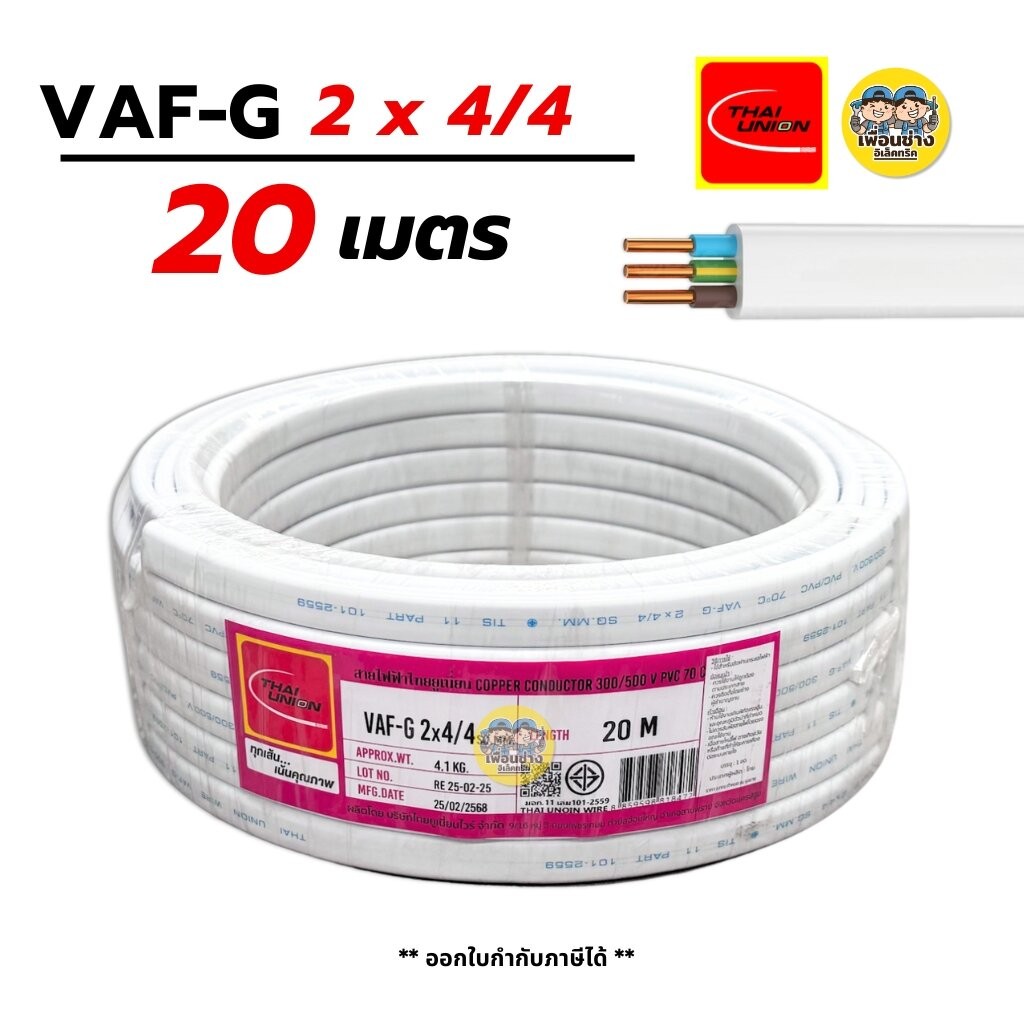 Thai Union VAF-G 2x4/4 ขด 20m. สายไฟ ทองแดงแบบมีกราวด์ VAF VAF-GRD 2x4 มีกราว มีกราวน์ สายคู่ สายคู่