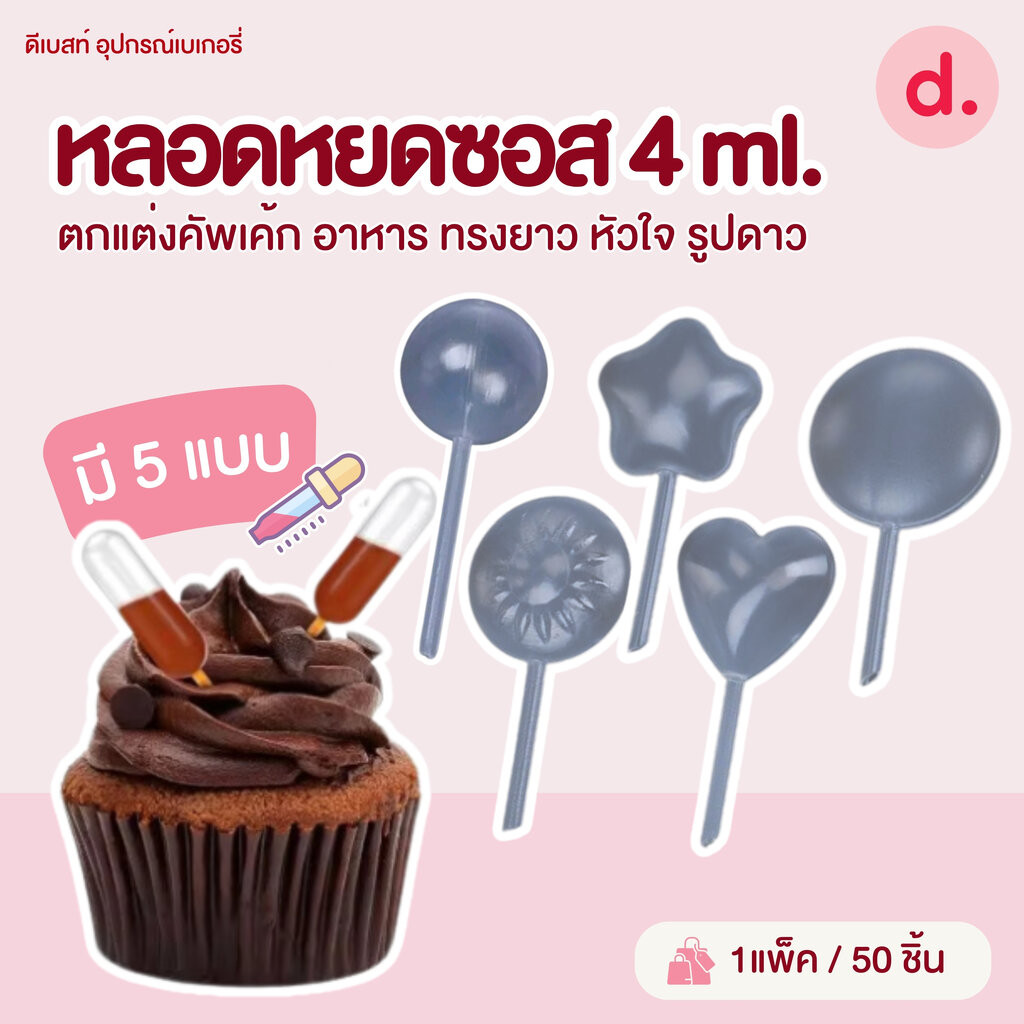 หลอดหยดซอส 4 ML. ตกแต่งคัพเค้ก อาหาร ทรงยาว หัวใจ รูปดาว กลม (1แพ็ค มี 50ชิ้น)