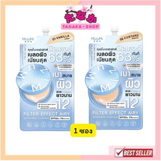 🔥แท้/ดีลสุดคุ้ม/ไลฟ์ทุกวัน🔥(1ซอง) Mizumi Filter Effect Airy Skincare Cushion SPF50+ PA++++ คุชชั่น