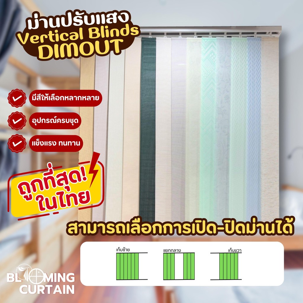 ม่านปรับแสง ผ้า DIMOUT - Vertical Blinds อุปกรณ์ครบพร้อมติดตั้ง MK-248 - MK-283