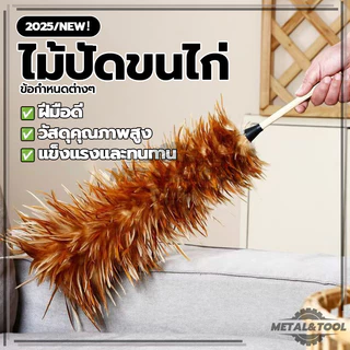 ไม้ปัดขนไก่ ปัดฝุ่น ไม้ปัดขนไก่อย่างดี มีขนาดเล็ก น้ำหนักเบา ขนไก่อ่อนนุ่มไม่ขูดขีดให้เกิดรอย ด้ามจับพลาสติก