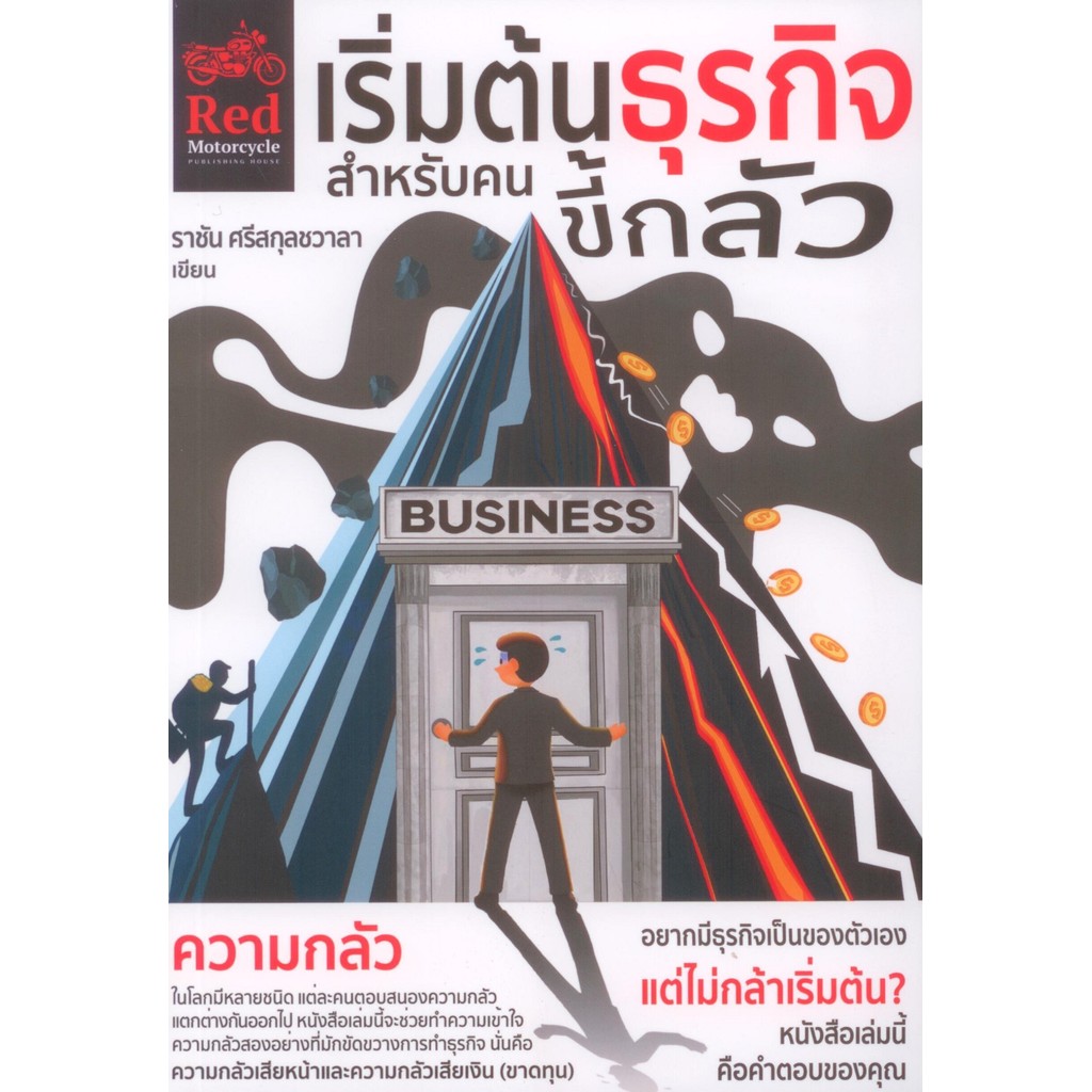 เริ่มต้นธุรกิจสำหรับคนขี้กลัว - ราชัน ศรีสกุลชวาลา