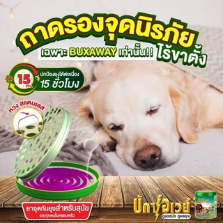 Buxaway ยาจุดกันยุง บักซ์อเวย์ พร้อม! ถาดจุดนิรภัย ป้องกันยุง กันแมลง สำหรับสัตว์เลี้ยง สุนัข แมว [28 ขด]